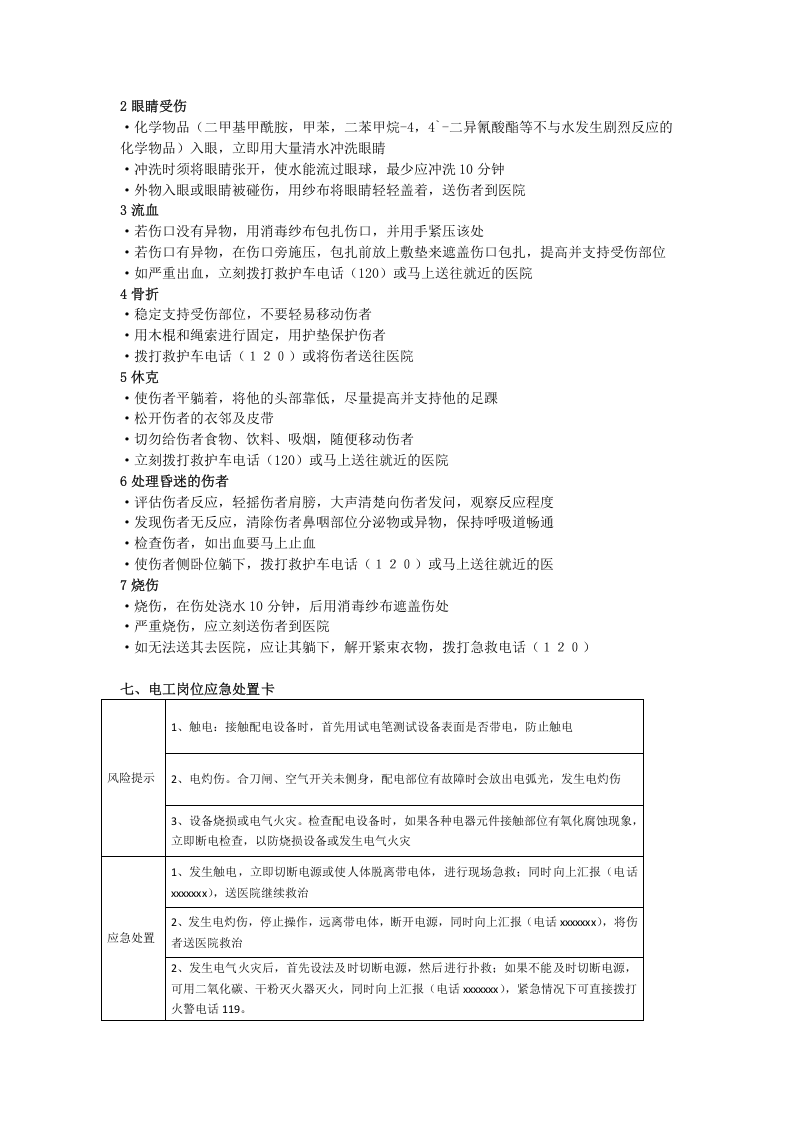 岗位应急处置卡大全2018.docx 第3页