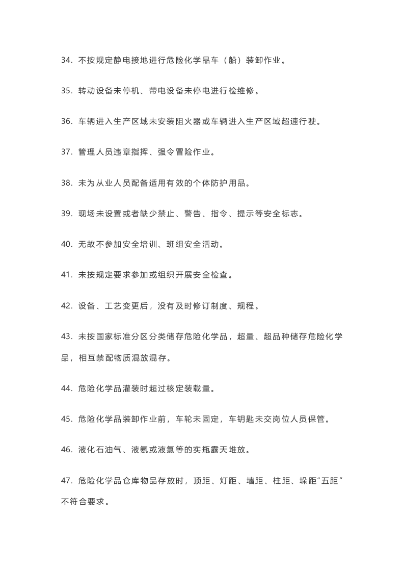 企业常见隐患清单及重大事故隐患判定标准 (1).docx 第4页