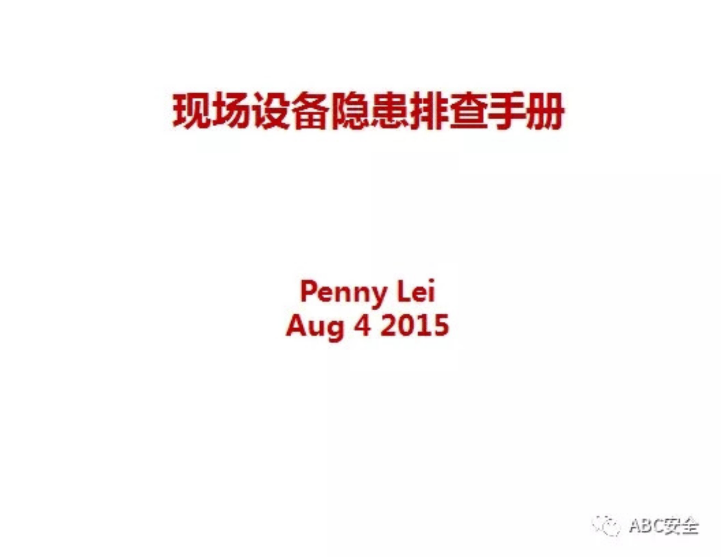 现场设备隐患排查手册.pdf 第2页