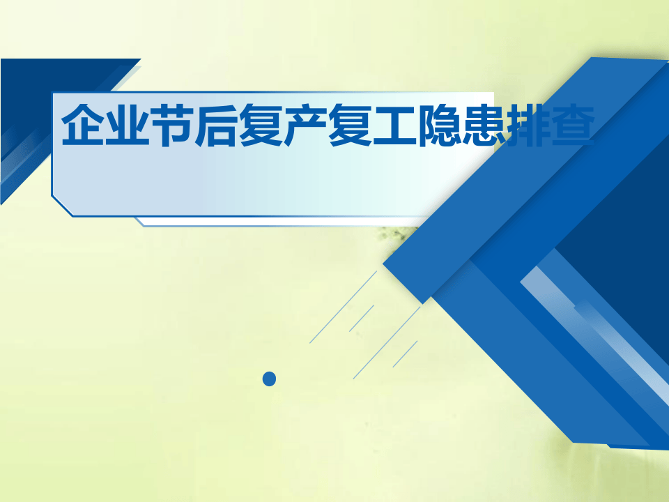 课件04 企业节后复产复工隐患排查培训（75页）.pptx 第1页