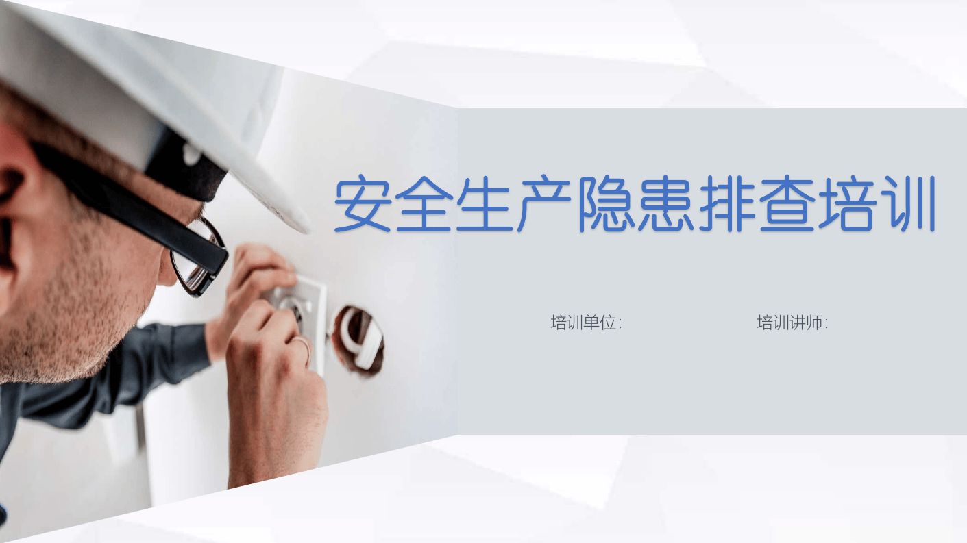 课件01 一文说透！什么是隐患？排查治理方式？.ppt 第1页