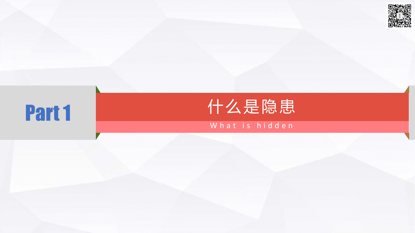 课件01 一文说透！什么是隐患？排查治理方式？.ppt 第3页