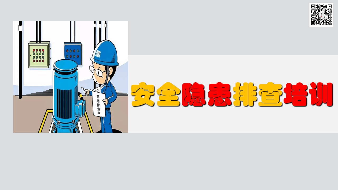 课件05 日常安全隐患排查培训（67页）.pptx 第1页