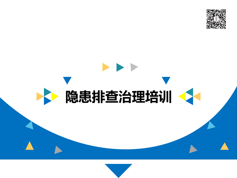 课件08 现场隐患排查治理培训（58页）.pptx 第1页