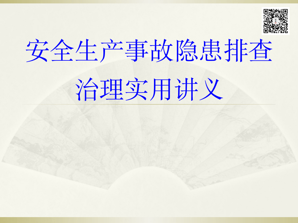 课件07 事故隐患排查治理培训课件提纲（93页）.ppt 第1页
