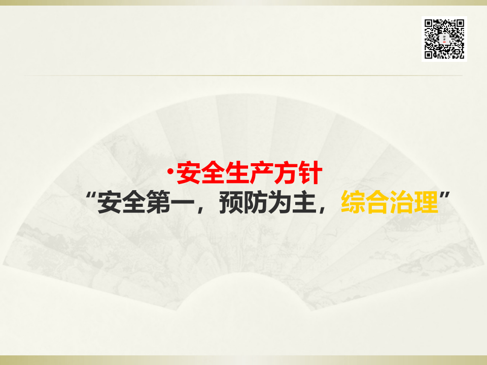 课件07 事故隐患排查治理培训课件提纲（93页）.ppt 第2页