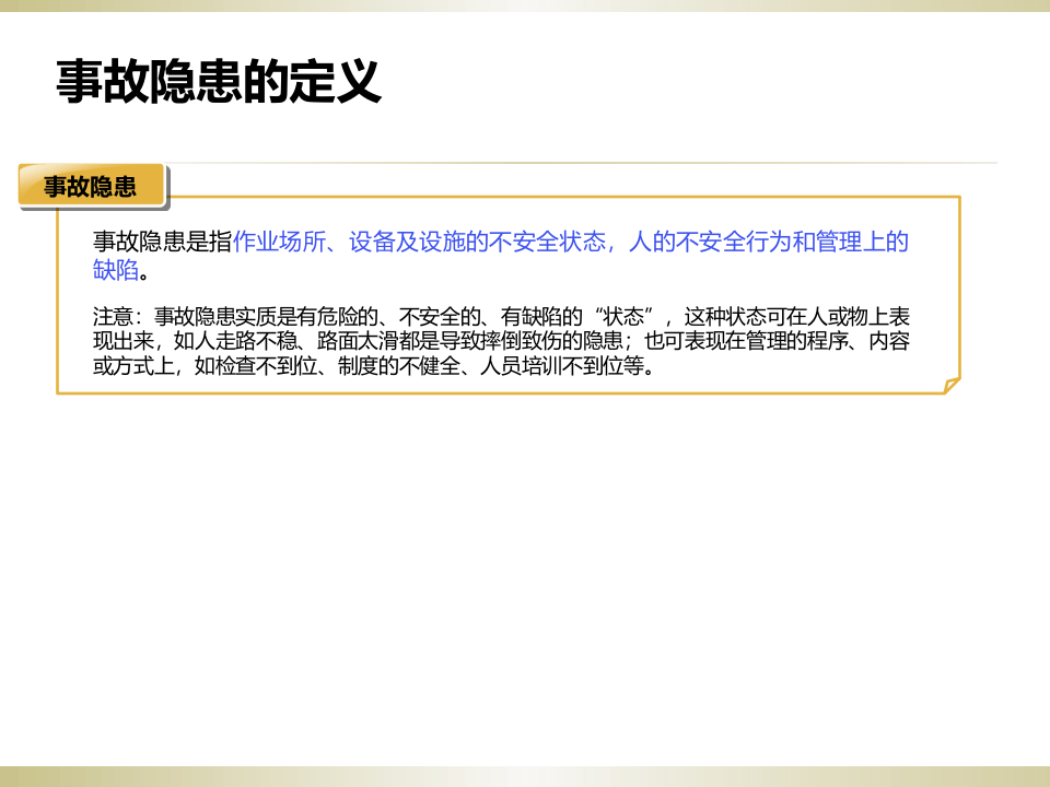 课件07 事故隐患排查治理培训课件提纲（93页）.ppt 第6页