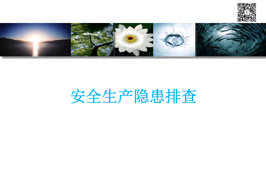 课件10 安全生产隐患排查相关概念梳理（32页）.ppt 第1页