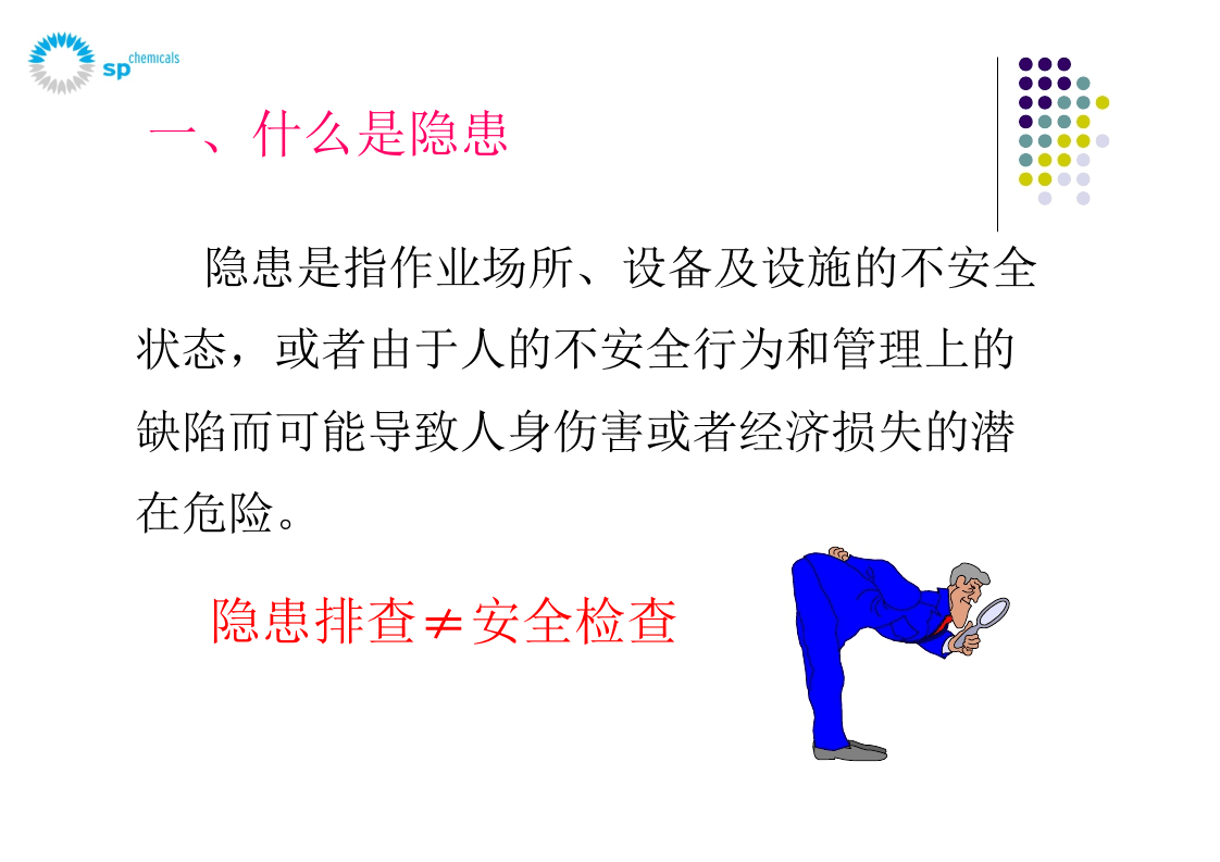 课件10 安全生产隐患排查相关概念梳理（32页）.ppt 第5页