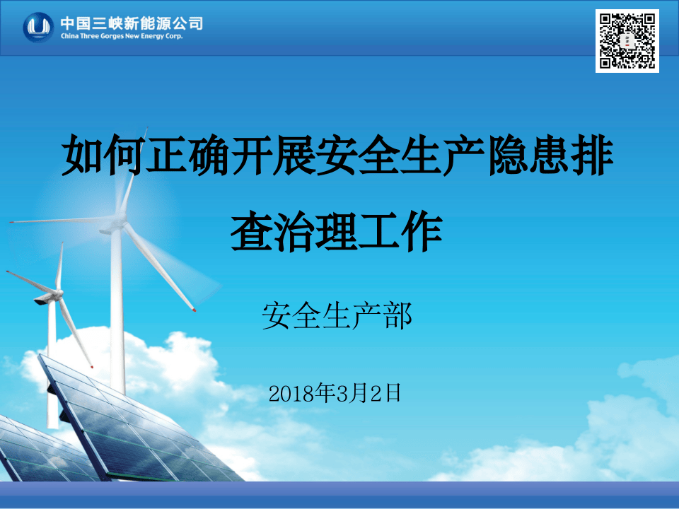 课件12 如何正确开展隐患排查治理工作（49页）.ppt 第1页
