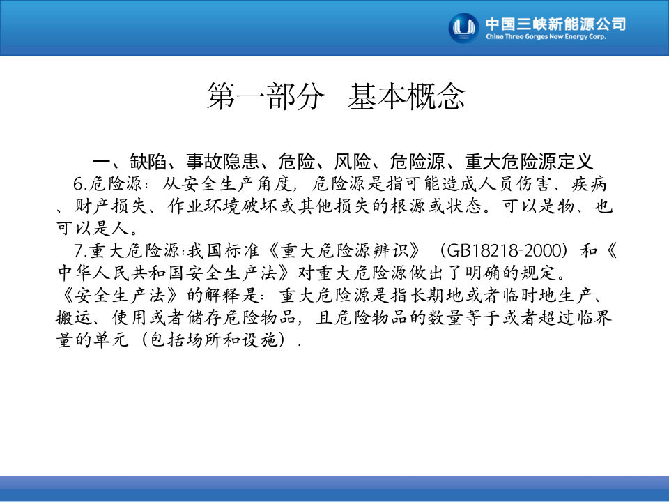 课件12 如何正确开展隐患排查治理工作（49页）.ppt 第4页