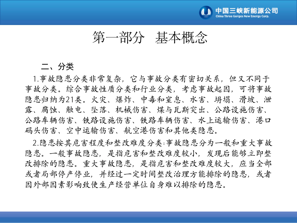 课件12 如何正确开展隐患排查治理工作（49页）.ppt 第6页