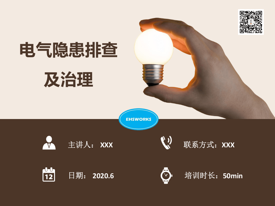 课件09 2020电气隐患排查及治理（65页）.pptx 第1页