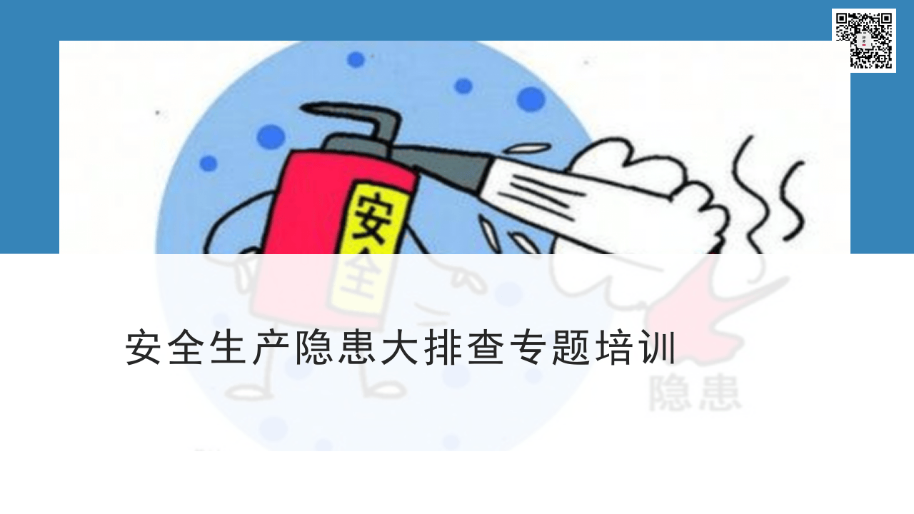 课件03 隐患排查超详细系统性培训课件（205页）.pptx 第1页
