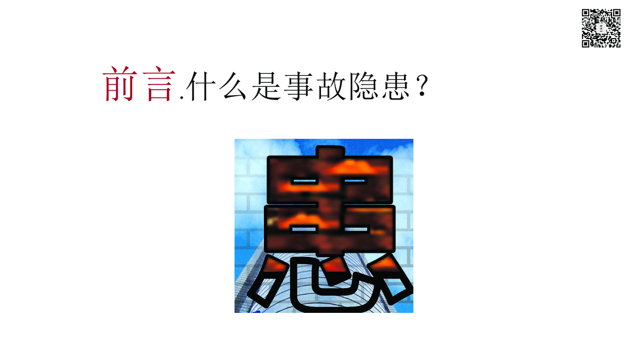 课件03 隐患排查超详细系统性培训课件（205页）.pptx 第2页