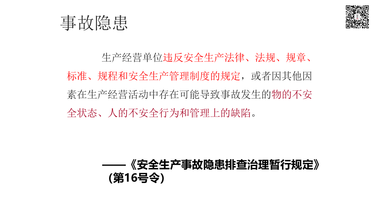 课件03 隐患排查超详细系统性培训课件（205页）.pptx 第4页