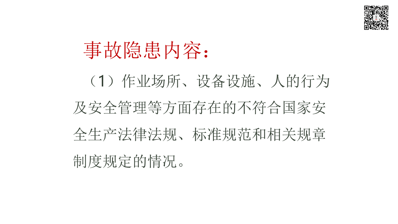 课件03 隐患排查超详细系统性培训课件（205页）.pptx 第6页