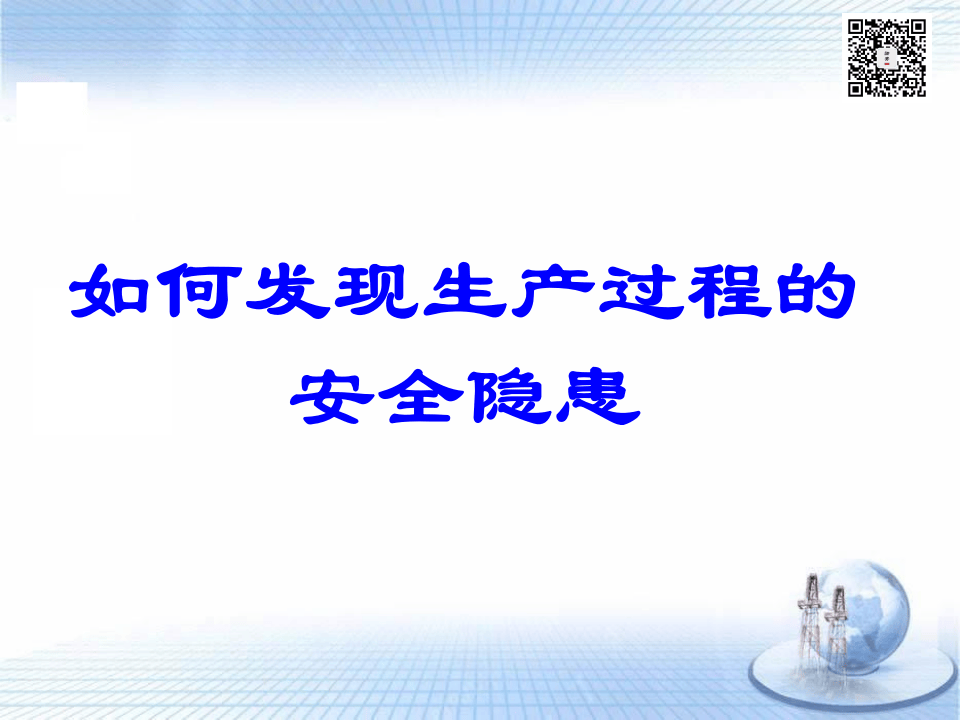 课件11 如何发现生产过程中的安全隐患（56页）.ppt 第1页