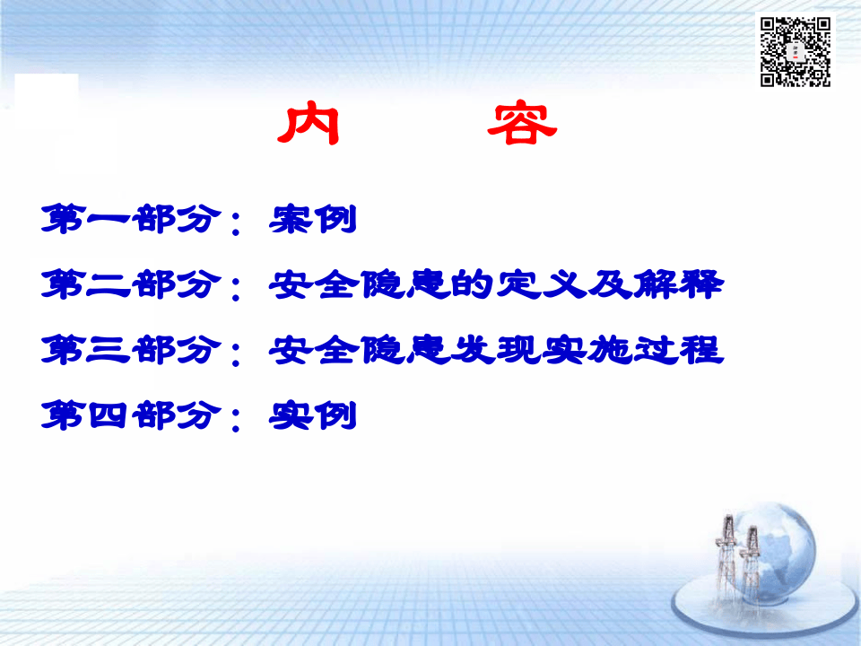 课件11 如何发现生产过程中的安全隐患（56页）.ppt 第2页