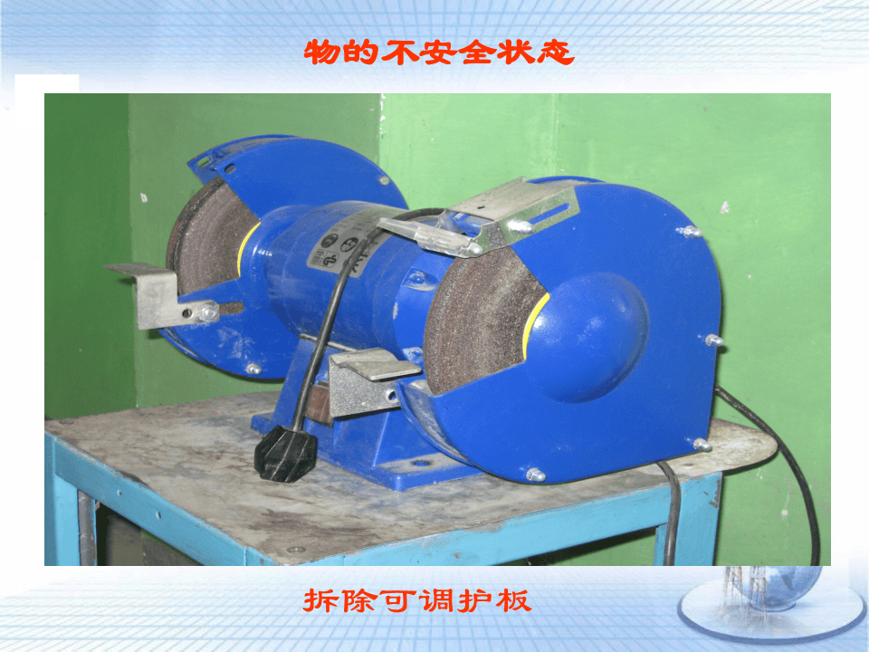 课件11 如何发现生产过程中的安全隐患（56页）.ppt 第4页