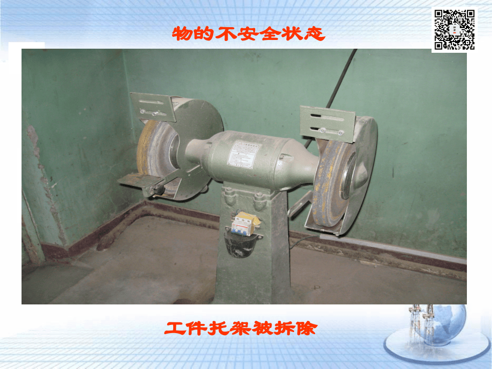 课件11 如何发现生产过程中的安全隐患（56页）.ppt 第6页