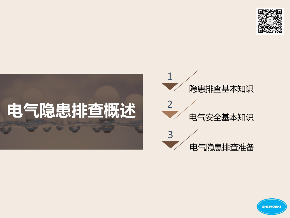 19  【电气】电气隐患排查及治理图集（126页）.pptx 第3页