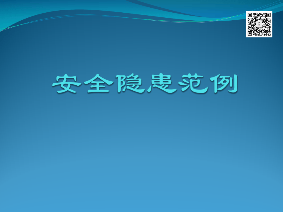 10  【施工】文明施工隐患范例图集（46页）.pptx 第1页