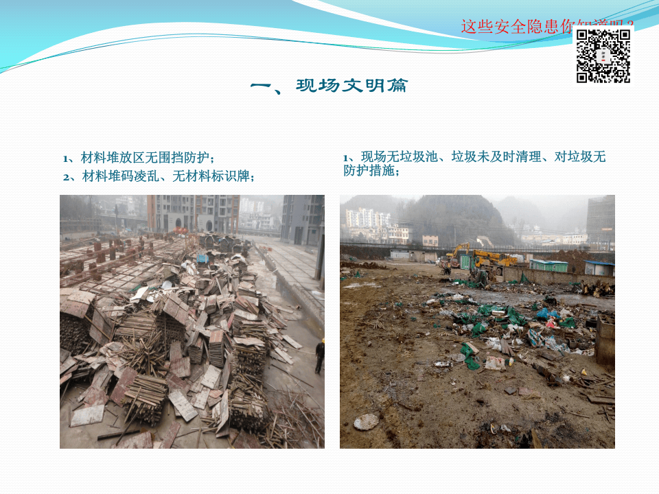 10  【施工】文明施工隐患范例图集（46页）.pptx 第3页