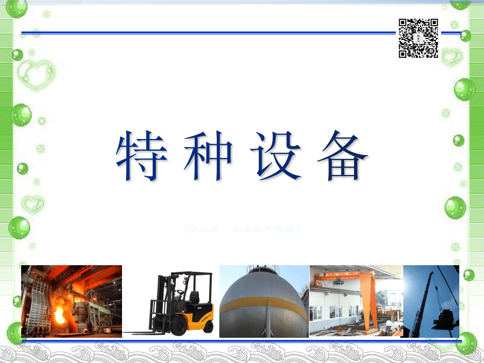 25  【设备】 常见特种设备隐患排查图解（147页）.pptx 第1页