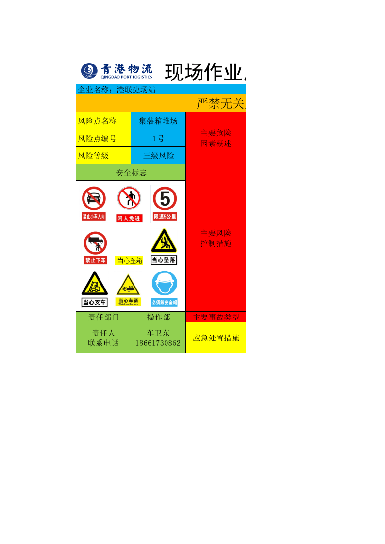物流行业安全风险告知牌&mdash;&mdash;1号风险--堆场（总站）.xlsx 第1页