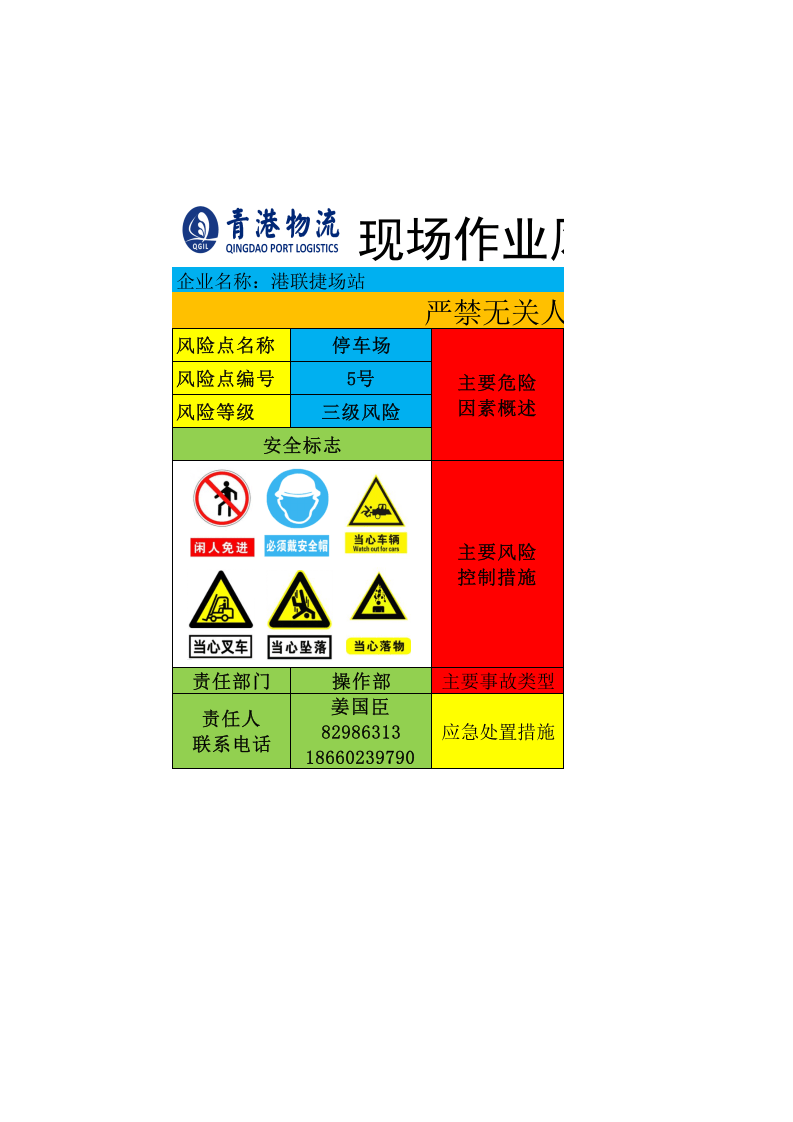 物流行业安全风险告知牌&mdash;&mdash;5号风险--停车场（总站）.xlsx 第1页