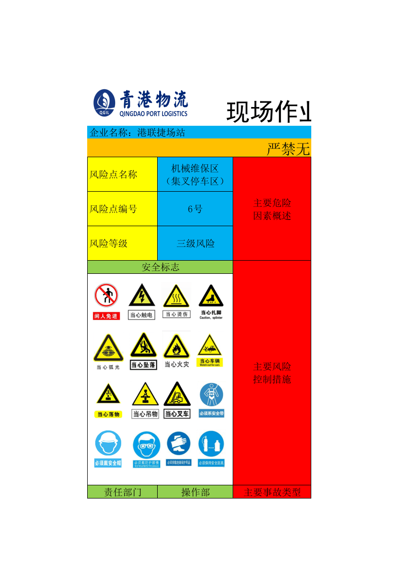 物流行业安全风险告知牌——6号风险--机械维保区.xlsx 第1页