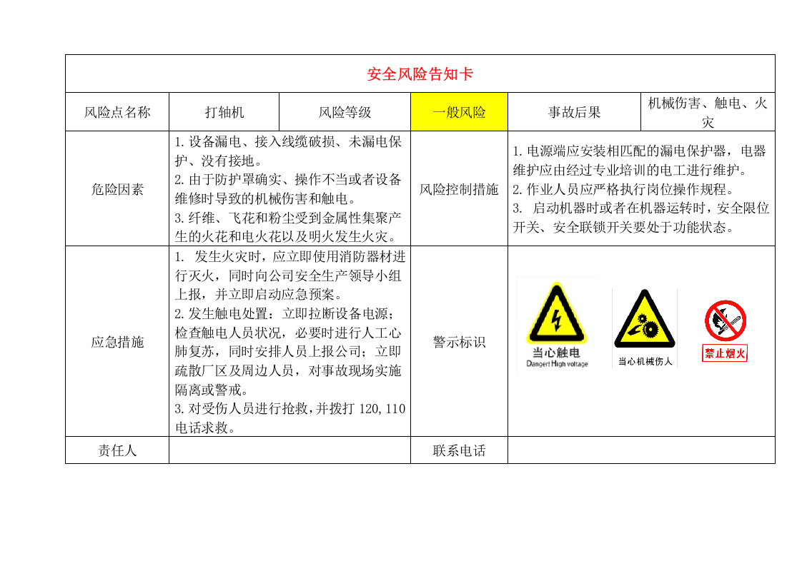 12 轻纺企业危险源风险告知卡（14页）.doc 第3页
