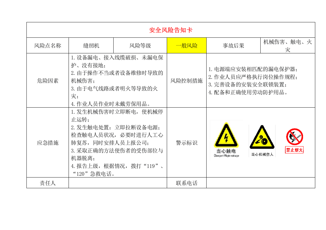 12 轻纺企业危险源风险告知卡（14页）.doc 第4页