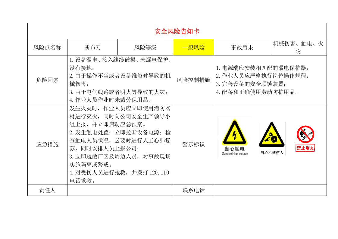 12 轻纺企业危险源风险告知卡（14页）.doc 第5页