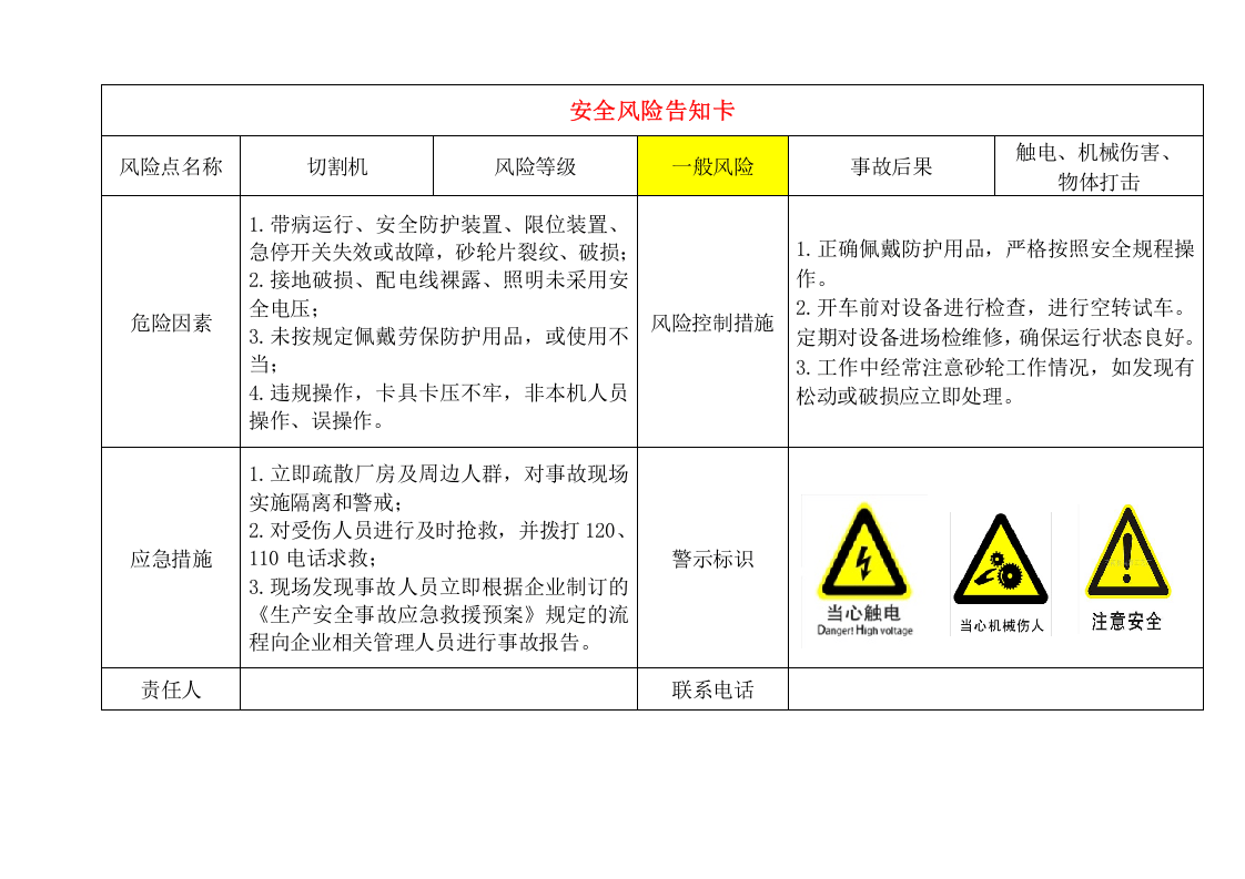 12 轻纺企业危险源风险告知卡（14页）.doc 第6页