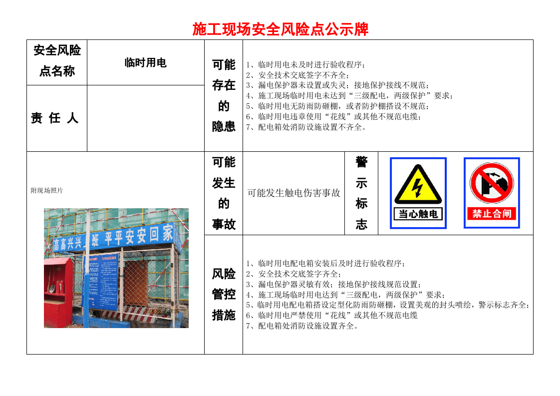 13 施工现场危险源风险点公示牌(8页）.docx 第4页