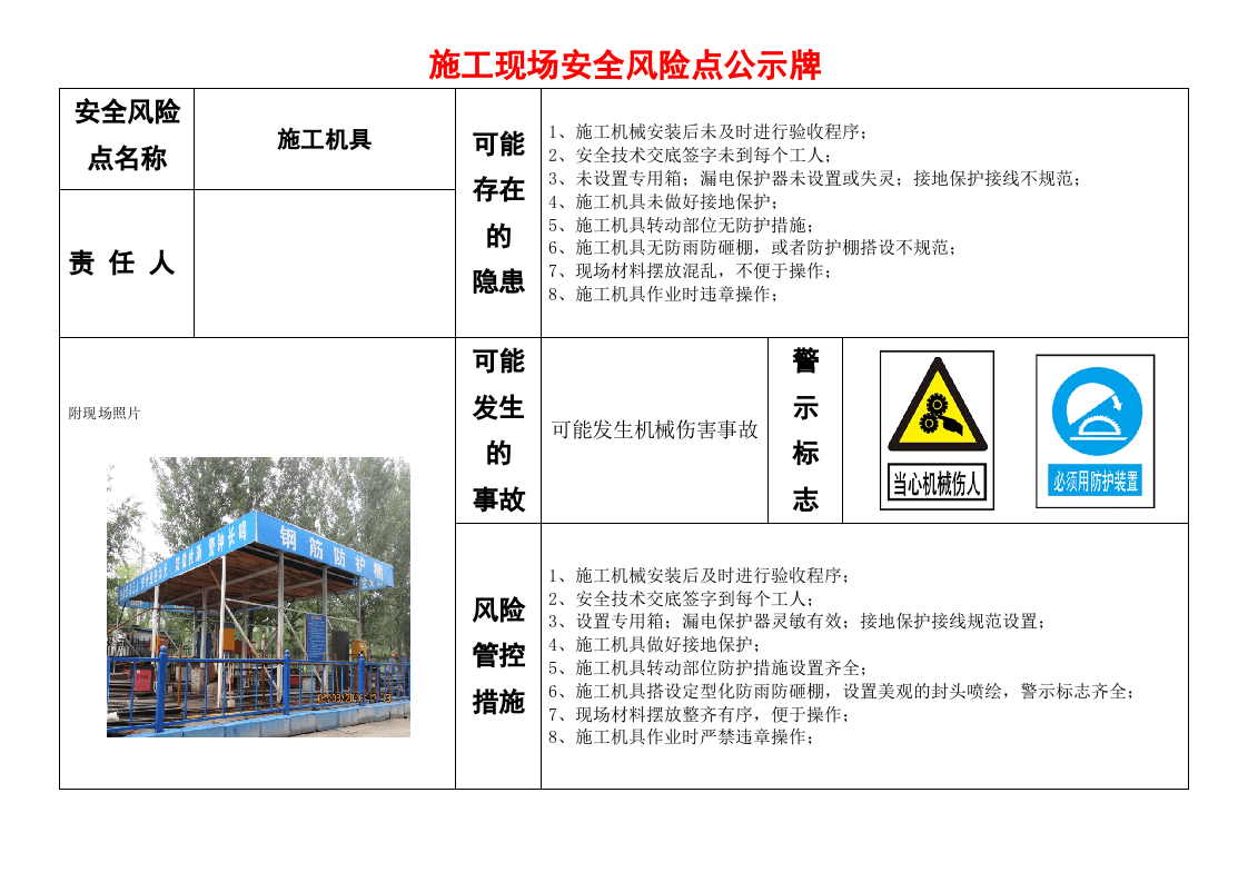 13 施工现场危险源风险点公示牌(8页）.docx 第5页