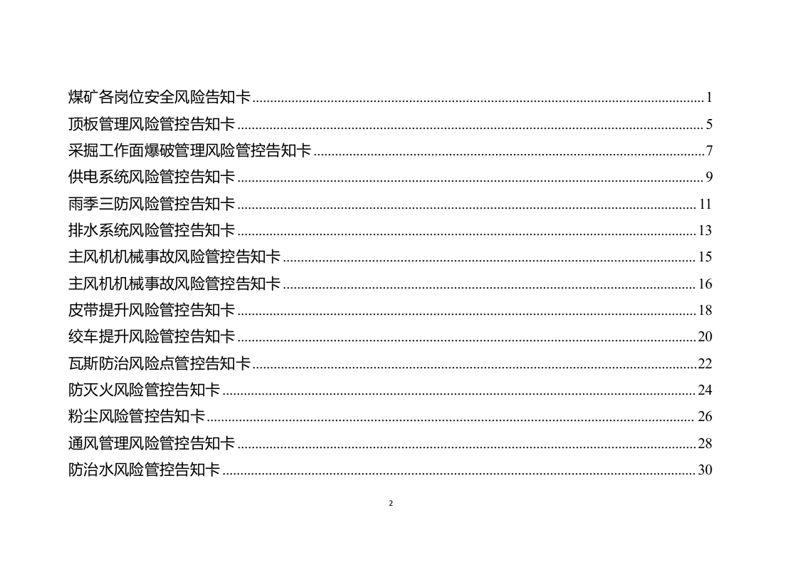 25 煤矿岗位风险告知卡（81页）.docx 第2页