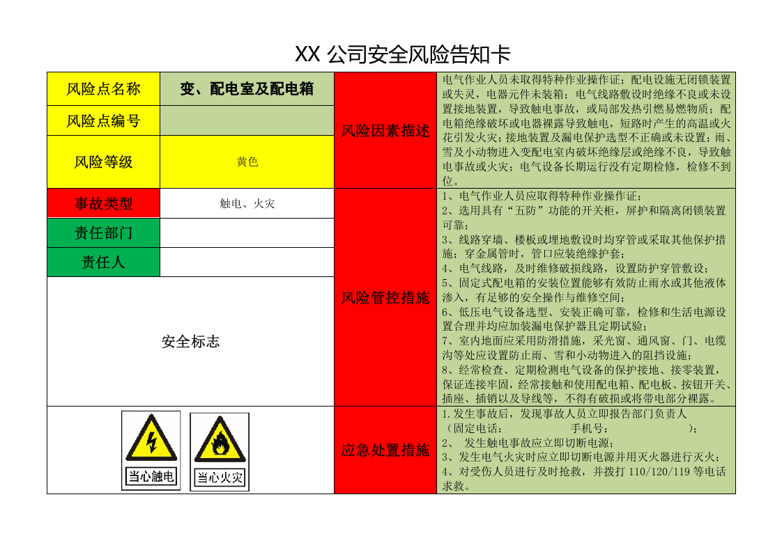 22 公司风险告知卡（29页）.doc 第5页