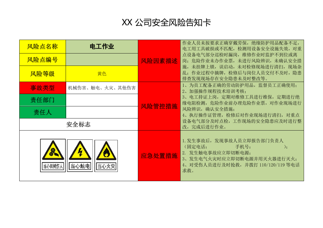 22 公司风险告知卡（29页）.doc 第6页