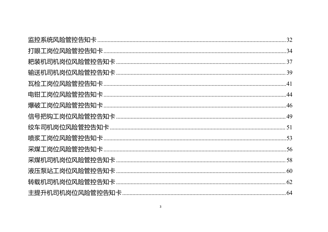 25 煤矿岗位风险告知卡（81页）.docx 第3页