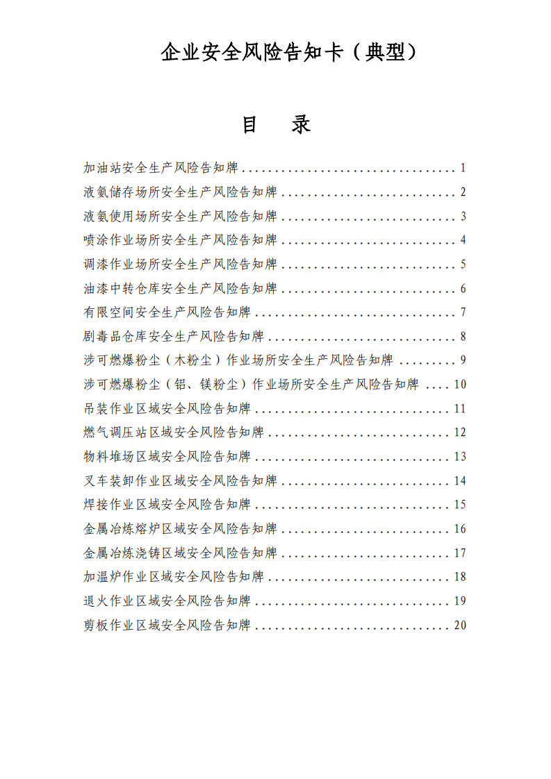 26 典型企业安全风险告知牌（21页）.pdf 第1页