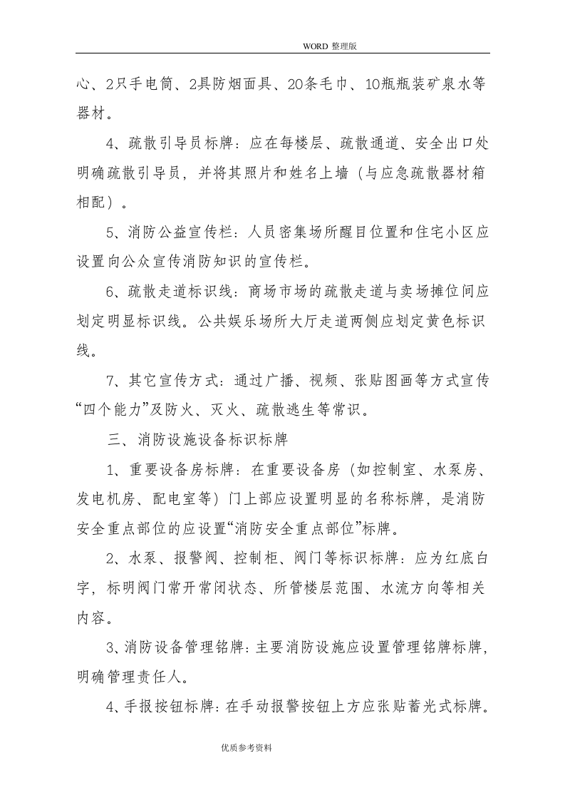 29 消防标志及标牌设置要求（11页）.doc 第2页
