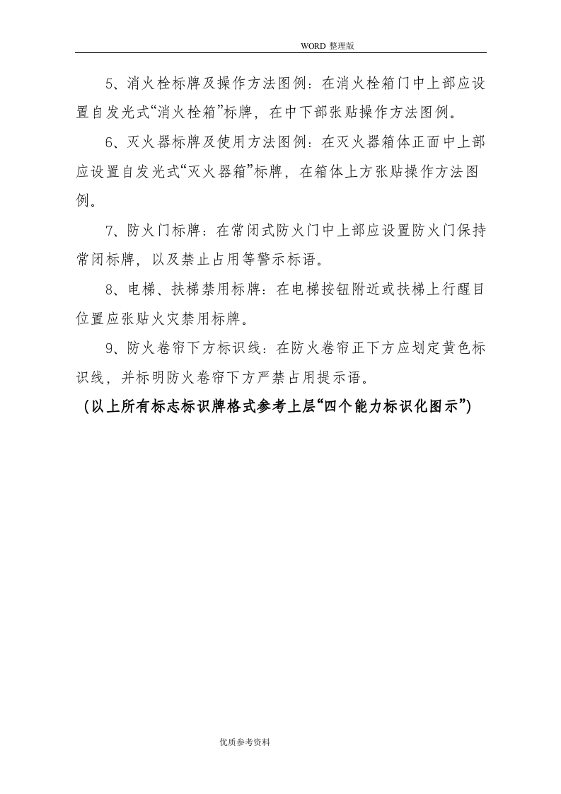 29 消防标志及标牌设置要求（11页）.doc 第3页