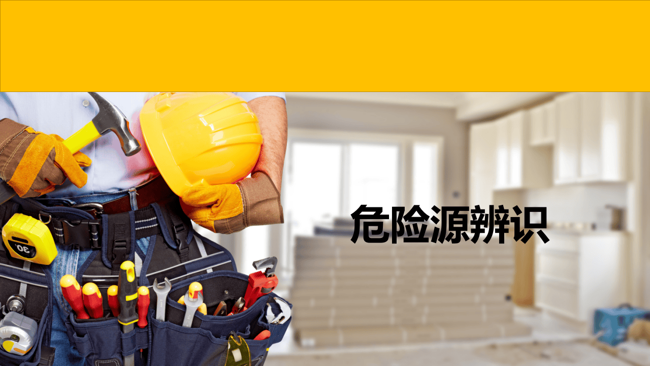 【课件09】 危险源辨识培训课件（64页）.pptx 第1页