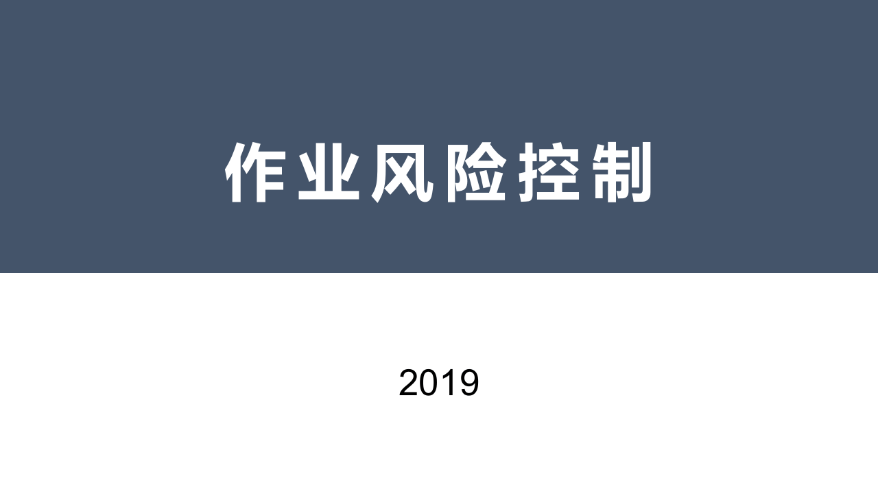 【课件11】 作业风险控制专题培训（34页）.pptx 第1页