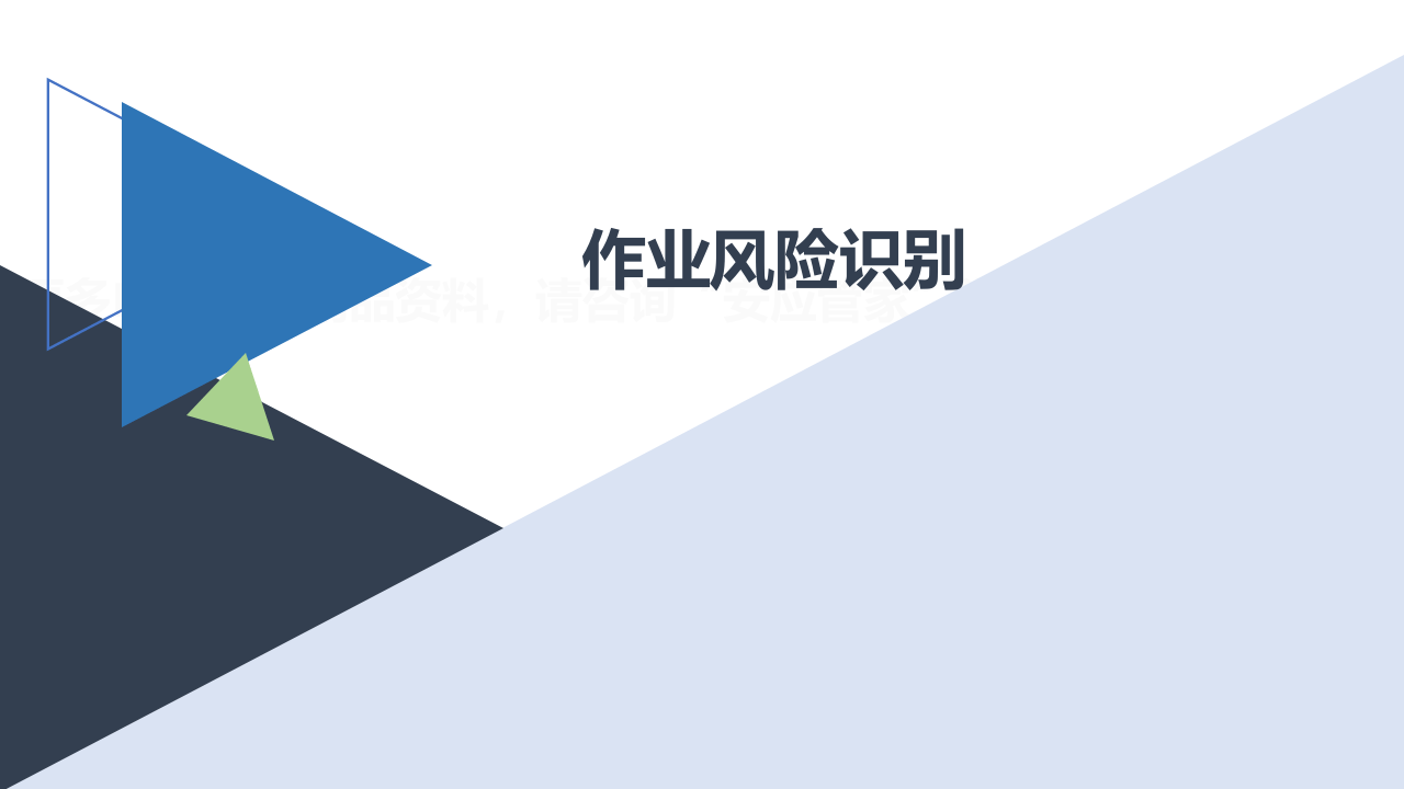 【课件11】 作业风险控制专题培训（34页）.pptx 第2页