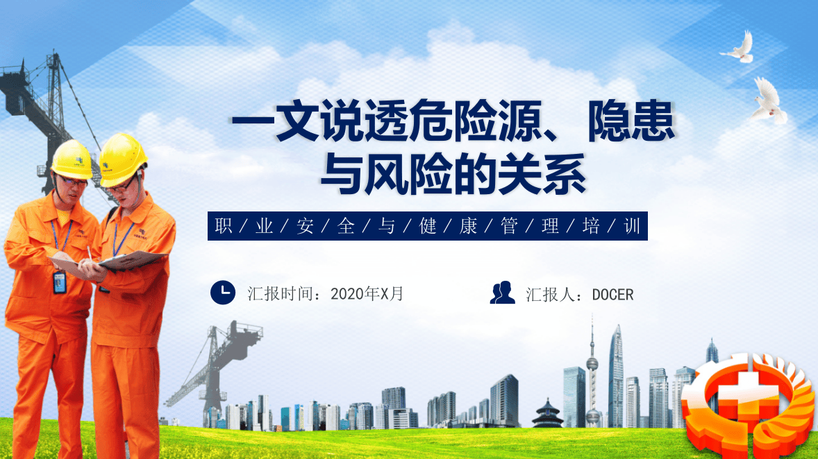 【课件01】 一文说透危险源、隐患和风险之间的关系（43页）.pptx 第1页