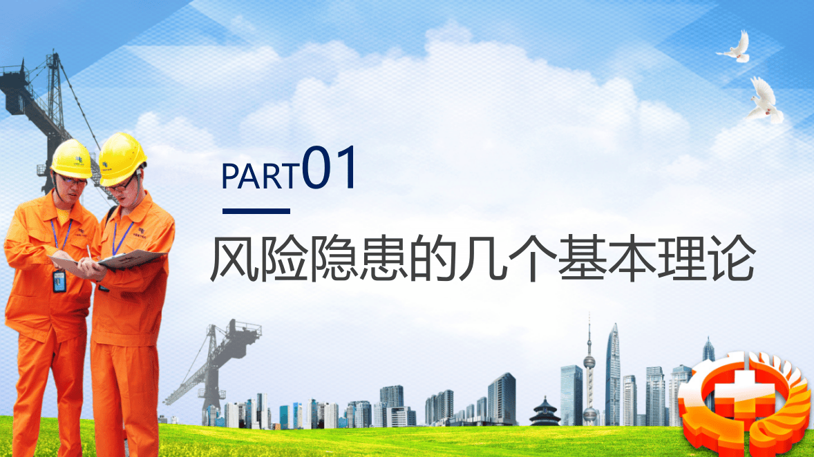 【课件01】 一文说透危险源、隐患和风险之间的关系（43页）.pptx 第5页